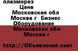 плазморез profarc acut 120a › Цена ­ 100 000 - Московская обл., Москва г. Бизнес » Оборудование   . Московская обл.,Москва г.